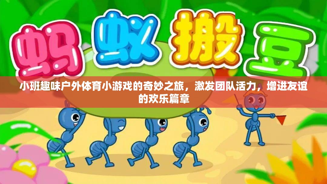 小班戶外體育小游戲的奇妙之旅，激發(fā)團隊活力，共譜友誼歡樂篇章