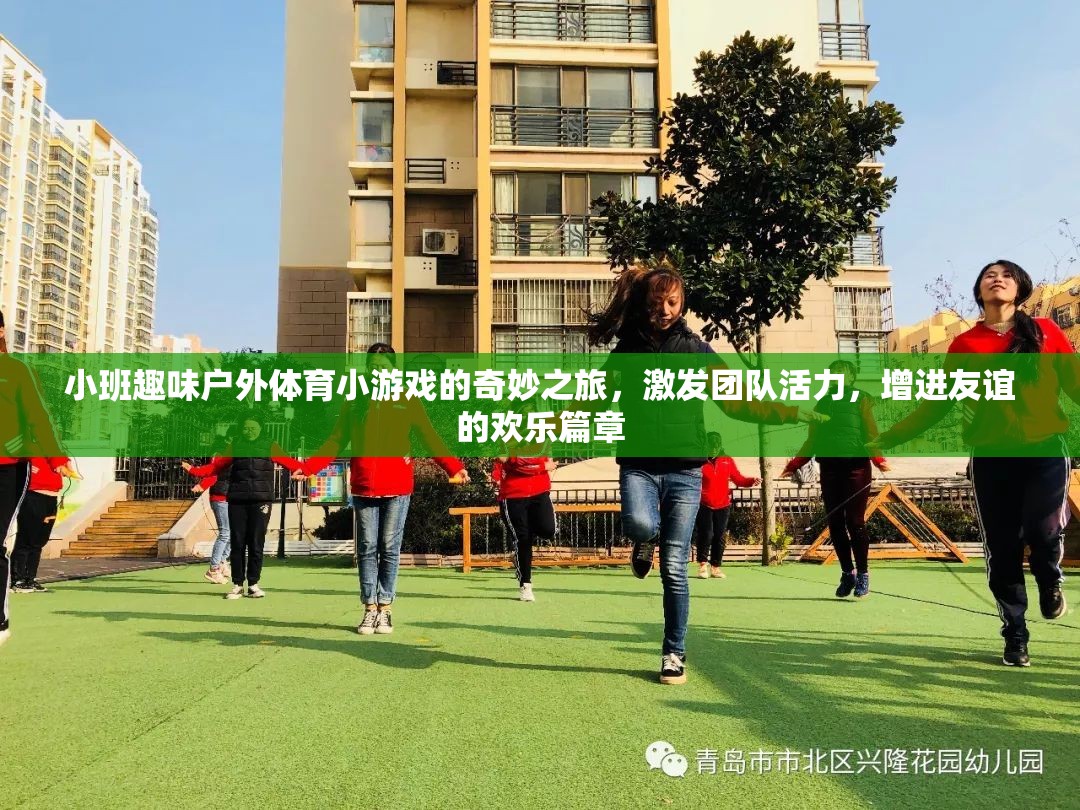 小班戶外體育小游戲的奇妙之旅，激發(fā)團隊活力，共譜友誼歡樂篇章