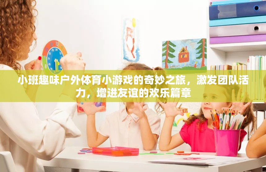 小班戶外體育小游戲的奇妙之旅，激發(fā)團隊活力，共譜友誼歡樂篇章