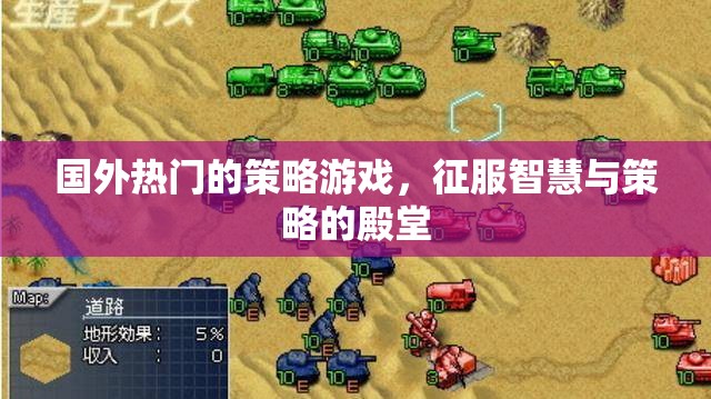 征服智慧與策略的殿堂，探索國(guó)外熱門(mén)策略游戲