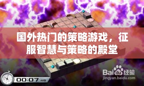 征服智慧與策略的殿堂，探索國(guó)外熱門(mén)策略游戲