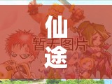 重塑經(jīng)典，策略為王，仙途再啟之誅仙1策略版