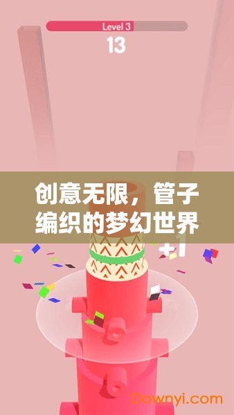 管子編織的夢幻世界，創(chuàng)意無限，管子創(chuàng)意游戲全解析