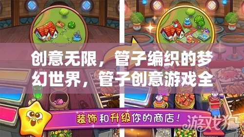 管子編織的夢幻世界，創(chuàng)意無限，管子創(chuàng)意游戲全解析