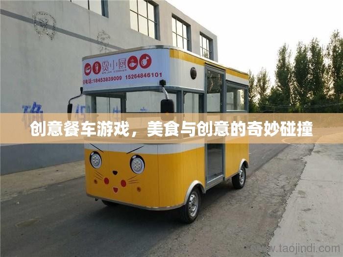 創(chuàng)意餐車游戲，美食與創(chuàng)意的激情碰撞
