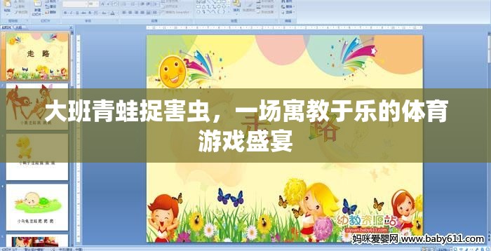 寓教于樂(lè)，大班青蛙捉害蟲體育游戲盛宴
