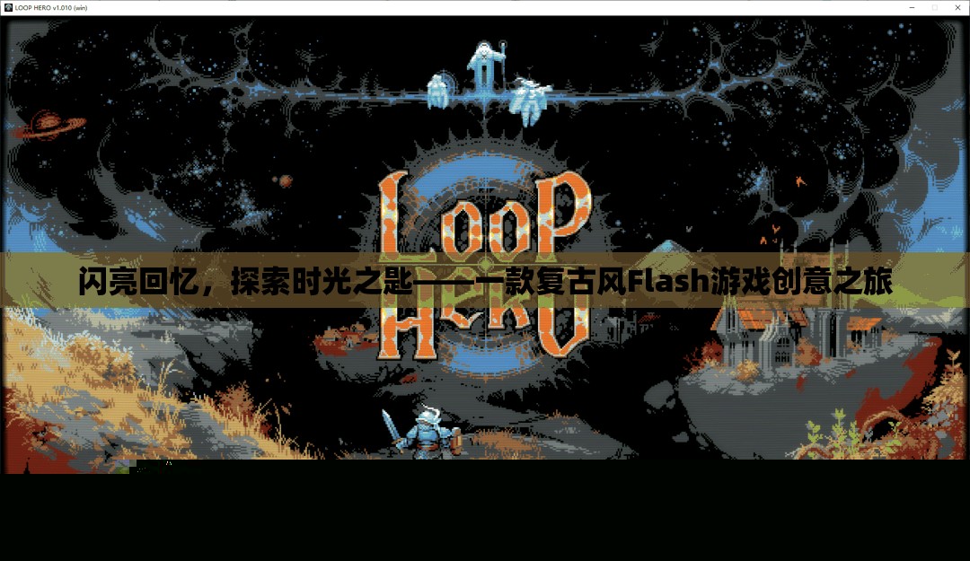 復(fù)古風(fēng)Flash游戲閃亮回憶，探索時(shí)光之匙——解鎖回憶的創(chuàng)意之旅