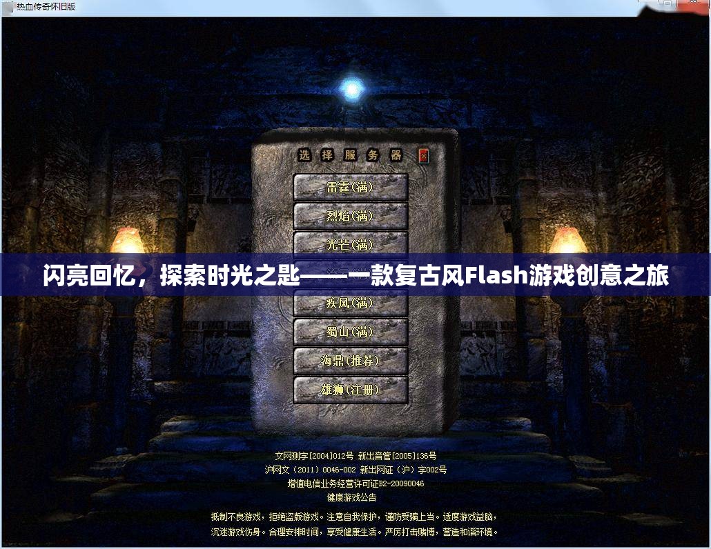 復(fù)古風(fēng)Flash游戲閃亮回憶，探索時(shí)光之匙——解鎖回憶的創(chuàng)意之旅