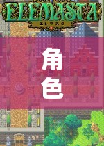 幻域奇緣，角色扮演的非凡魅力之旅