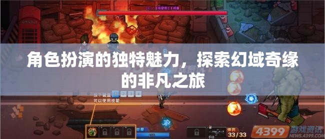 幻域奇緣，角色扮演的非凡魅力之旅