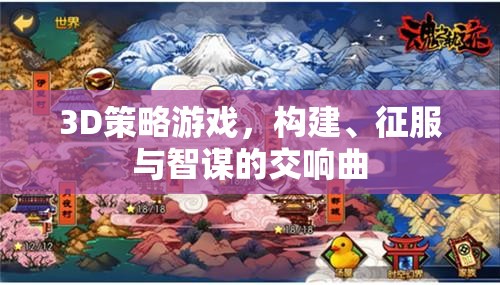 3D策略游戲，構(gòu)建、征服與智謀的交響曲
