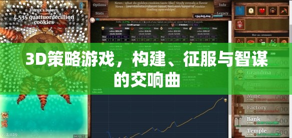 3D策略游戲，構(gòu)建、征服與智謀的交響曲