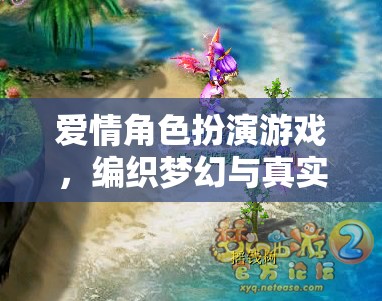 夢(mèng)幻與真實(shí)交織，愛(ài)情角色扮演游戲的情感探索
