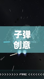 創(chuàng)意與速度的極限碰撞，探索子彈創(chuàng)意游戲的魅力