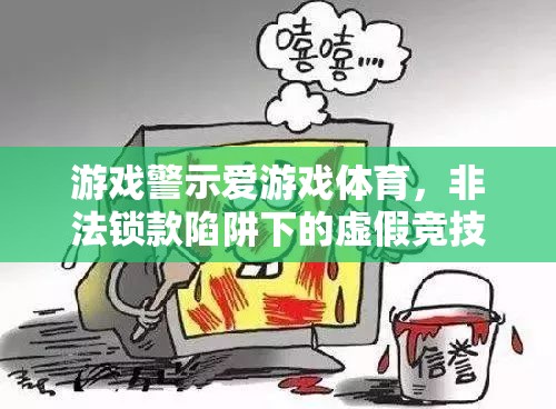 警惕愛游戲體育非法鎖款陷阱，揭露虛假競(jìng)技場(chǎng)背后的風(fēng)險(xiǎn)