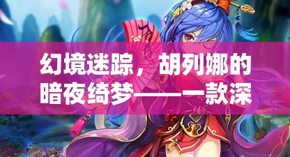 胡列娜的暗夜綺夢(mèng)，深度解析一款角色扮演游戲