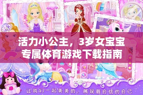 活力小公主，3歲女寶寶專屬體育游戲下載指南