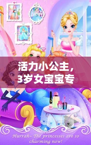 活力小公主，3歲女寶寶專屬體育游戲下載指南