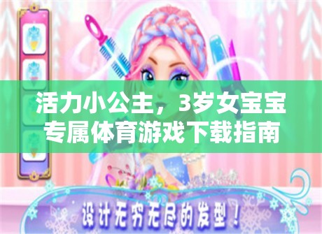 活力小公主，3歲女寶寶專屬體育游戲下載指南