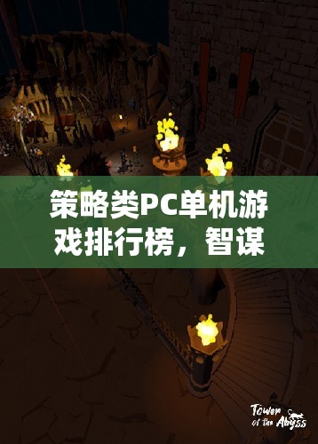 智謀與策略的巔峰對決，策略類PC單機(jī)游戲排行榜