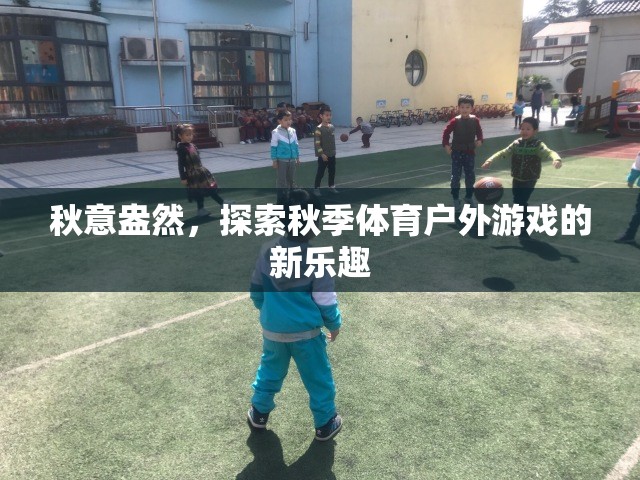 秋意正濃，解鎖秋季體育戶外游戲新樂(lè)趣