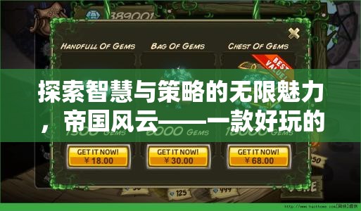 探索智慧與策略的無(wú)限魅力，帝國(guó)風(fēng)云——一款引人入勝的戰(zhàn)爭(zhēng)策略網(wǎng)頁(yè)游戲