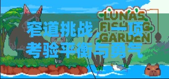 窄道挑戰(zhàn)，平衡與勇氣的極限考驗(yàn)