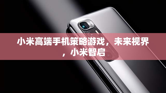 小米高端手機，未來視界下的智啟策略游戲