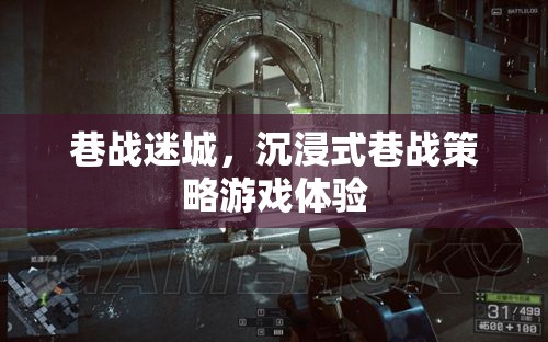 沉浸式巷戰(zhàn)策略游戲，迷城體驗(yàn)