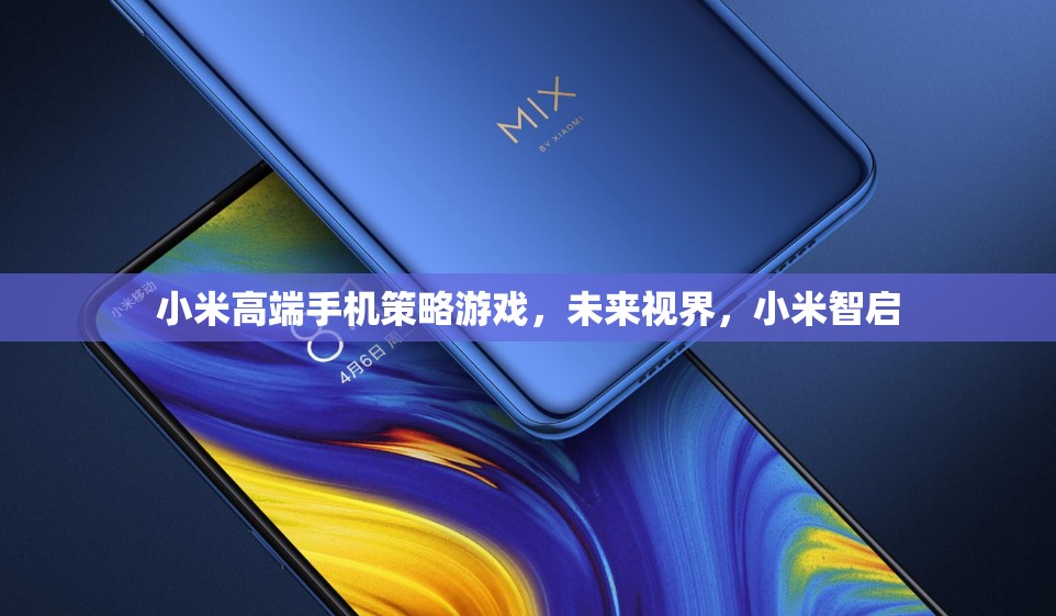 小米高端手機，未來視界下的智啟策略游戲  第3張