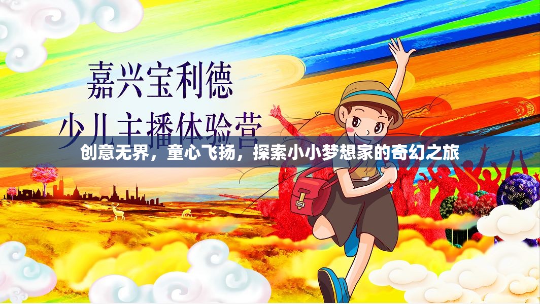 童心啟航，小小夢(mèng)想家的奇幻探索之旅