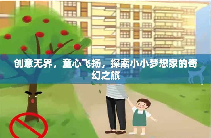 童心啟航，小小夢(mèng)想家的奇幻探索之旅