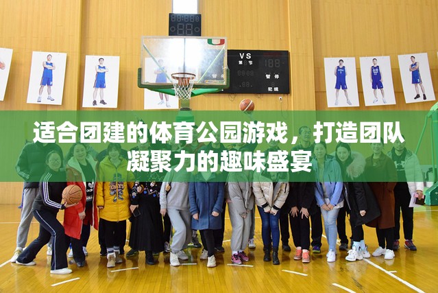 打造團隊凝聚力，體育公園中的團建游戲趣味盛宴