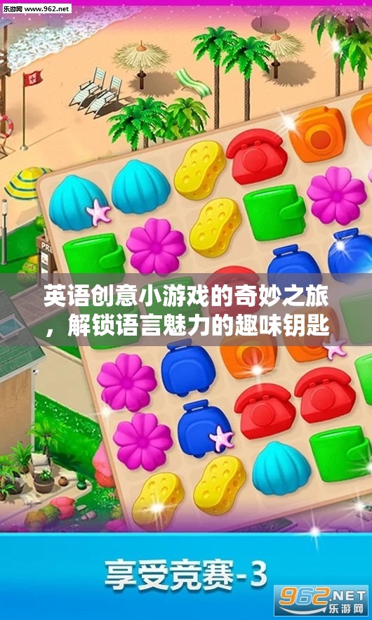 英語創(chuàng)意小游戲的奇妙之旅，解鎖語言魅力的趣味鑰匙