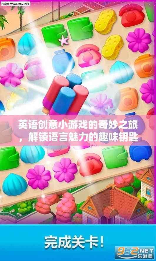 英語創(chuàng)意小游戲的奇妙之旅，解鎖語言魅力的趣味鑰匙