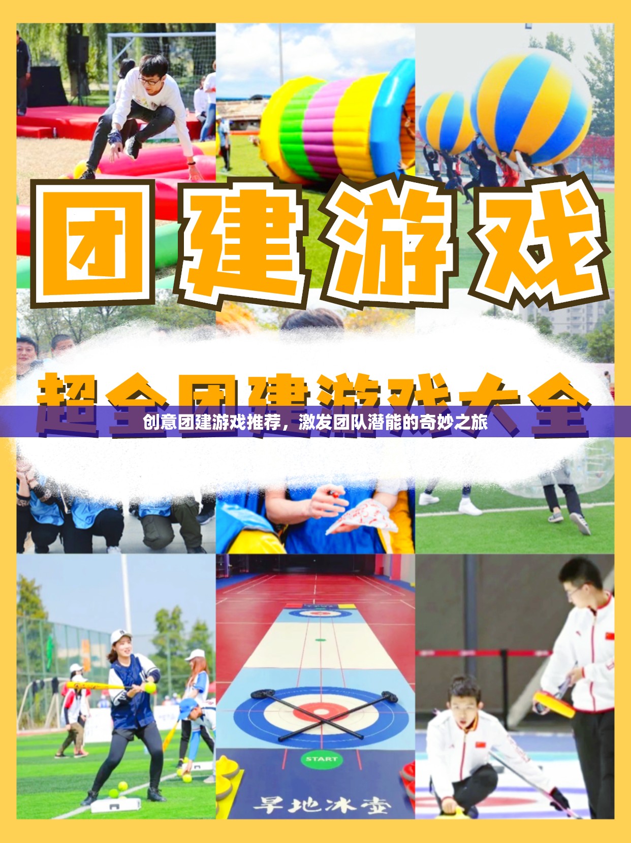 激發(fā)團(tuán)隊(duì)潛能的奇妙之旅，創(chuàng)意團(tuán)建游戲精選