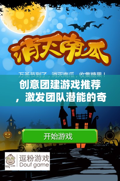 激發(fā)團(tuán)隊(duì)潛能的奇妙之旅，創(chuàng)意團(tuán)建游戲精選