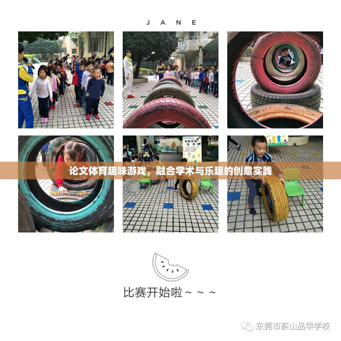 融合學術(shù)與樂趣，體育趣味游戲的創(chuàng)意實踐探索
