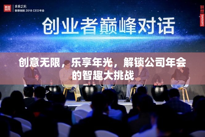 智趣大挑戰(zhàn)，解鎖公司年會的創(chuàng)意與樂趣