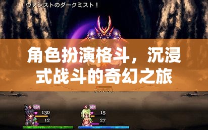 沉浸式戰(zhàn)斗，角色扮演格斗的奇幻之旅
