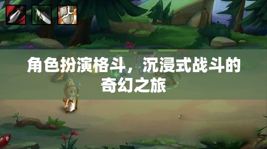 沉浸式戰(zhàn)斗，角色扮演格斗的奇幻之旅