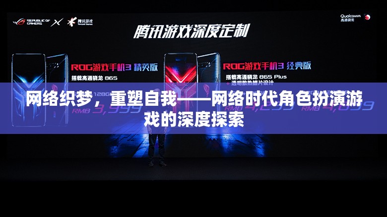 網(wǎng)絡(luò)織夢(mèng)，重塑自我——網(wǎng)絡(luò)時(shí)代角色扮演游戲的深度探索
