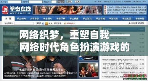 網(wǎng)絡(luò)織夢(mèng)，重塑自我——網(wǎng)絡(luò)時(shí)代角色扮演游戲的深度探索