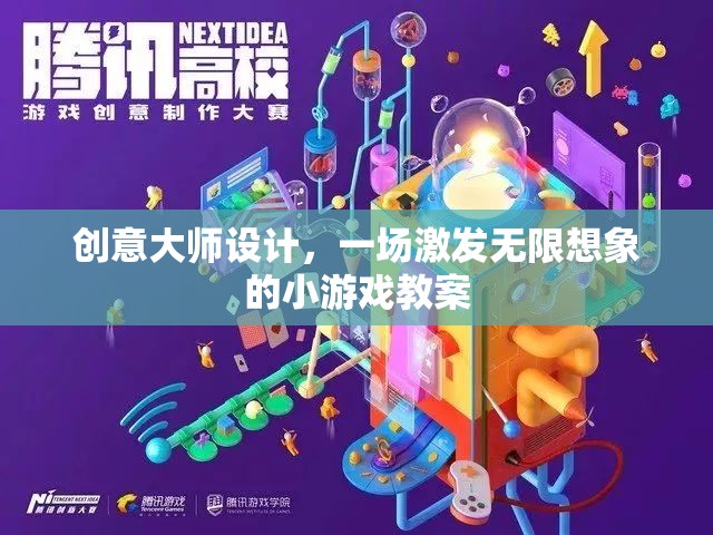 創(chuàng)意大師的魔法，激發(fā)無限想象的小游戲教案