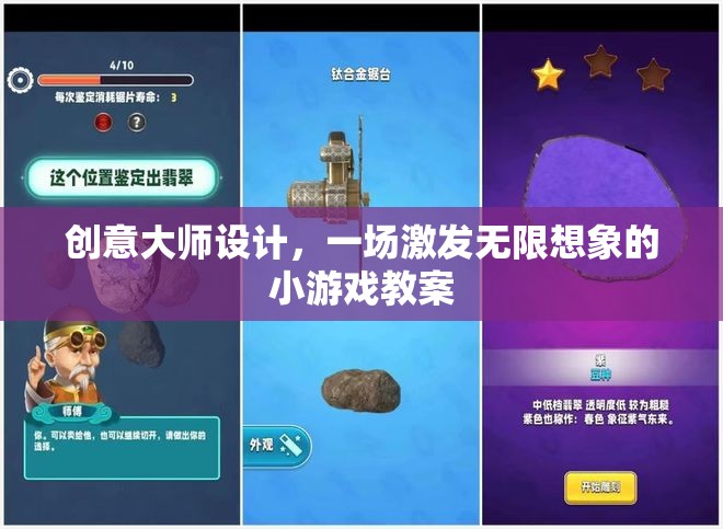 創(chuàng)意大師的魔法，激發(fā)無限想象的小游戲教案