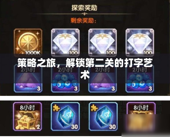 策略之旅，解鎖第二關(guān)的打字藝術(shù)