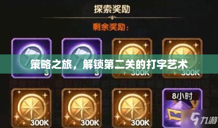 策略之旅，解鎖第二關(guān)的打字藝術(shù)