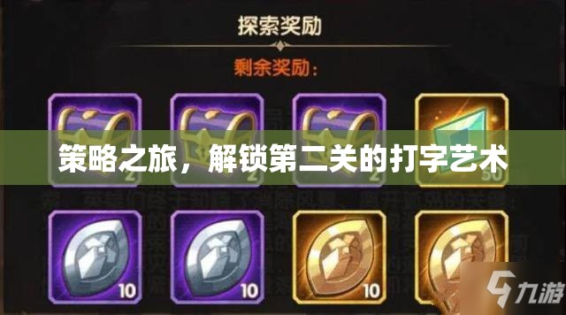 解鎖打字藝術，策略之旅的挑戰(zhàn)與魅力