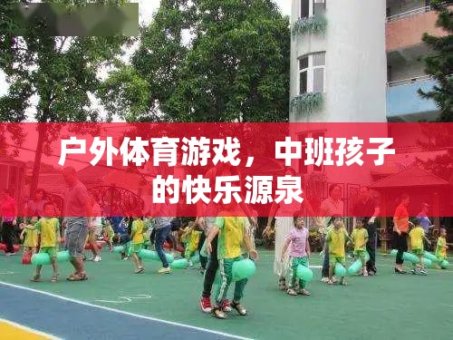 戶外體育游戲，中班孩子的快樂與成長之源