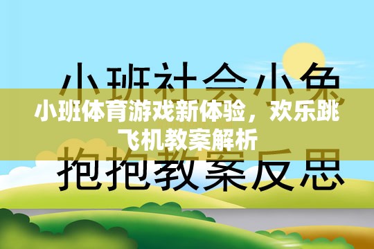 小班體育游戲新體驗，歡樂跳飛機教案深度解析